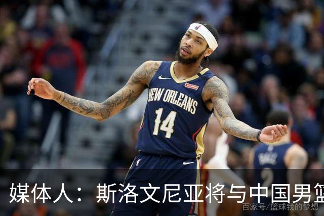 媒体人：斯洛文尼亚将与中国男篮进行热身赛
