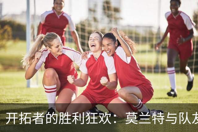 开拓者的胜利狂欢：莫兰特与队友们的“震撼之旅