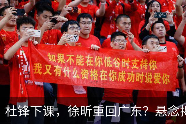 杜锋下课，徐昕重回广东？悬念揭晓，名记透露详情，回归时间曝光
