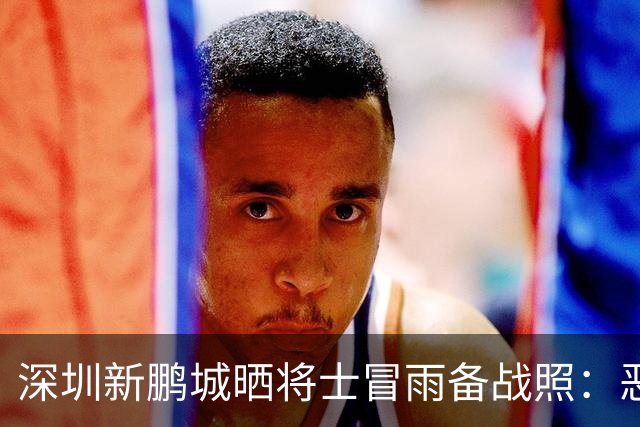 深圳新鹏城晒将士冒雨备战照：恶劣的环境阻挡不了坚定的脚步