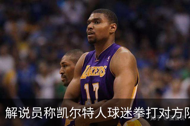 解说员称凯尔特人球迷拳打对方队长，BBC裁定失实