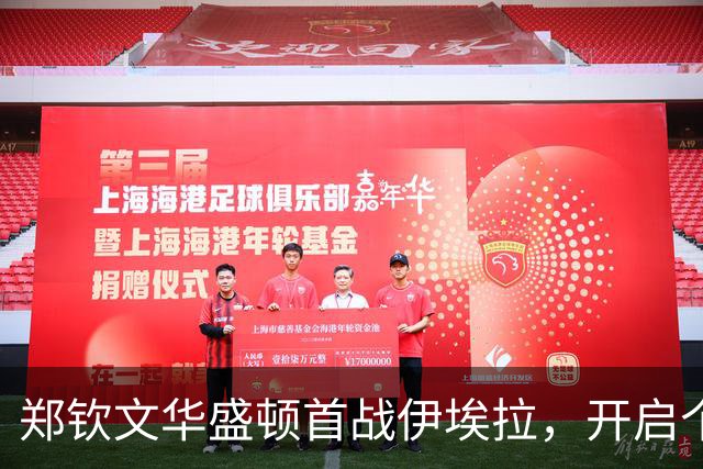 郑钦文华盛顿首战伊埃拉，开启个人北美硬地赛季征程