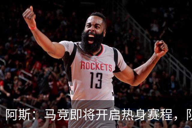 阿斯：马竞即将开启热身赛程，队内西、阿国脚计划8月上旬回归