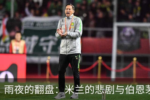 雨夜的翻盘：米兰的悲剧与伯恩茅斯的狂欢
